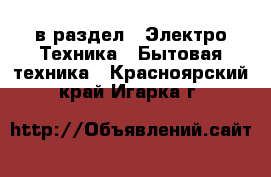  в раздел : Электро-Техника » Бытовая техника . Красноярский край,Игарка г.